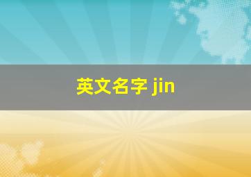 英文名字 jin